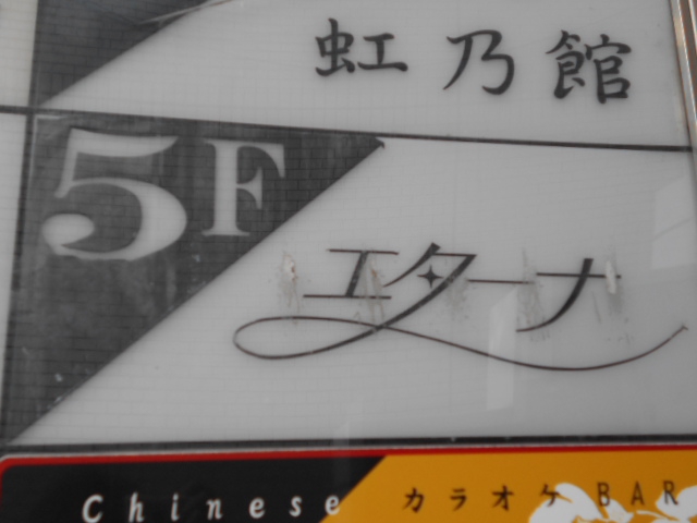 静岡 スナック エターナ