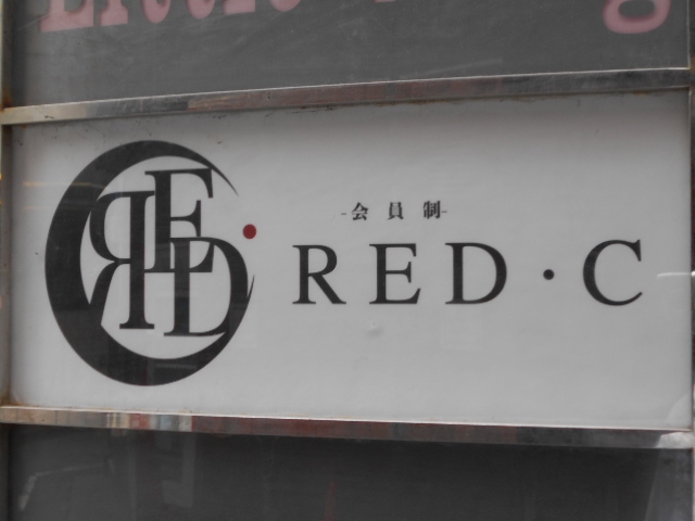 博多 中洲 会員制 スナックバー レッドシー RED・C