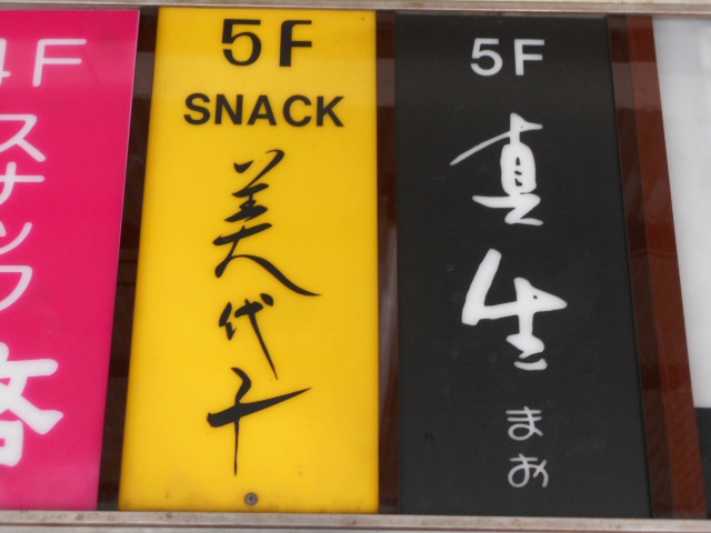 スナック 美代子