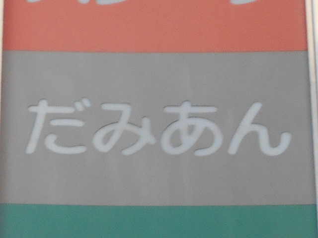 新宿 スナック だみあん