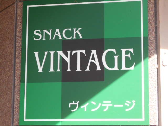水沢 スナック ヴィンテージ