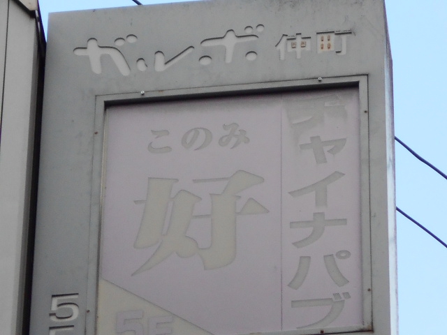 大宮 チャイナパブ 好