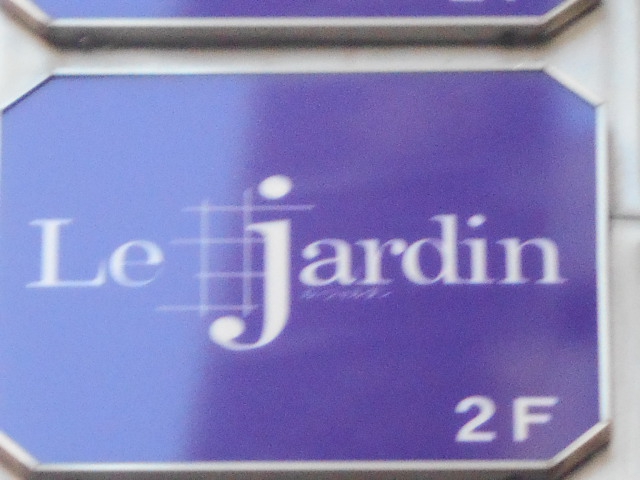 Le jardin ル・ジャルダン