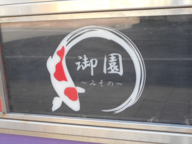 御園〜みその〜 lounge