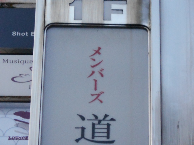 メンバーズ道