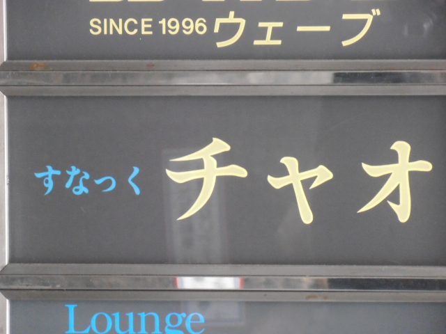 すなっくチャオ