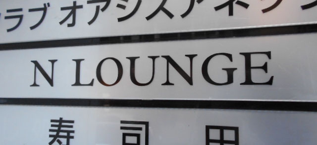 N LOUNGE