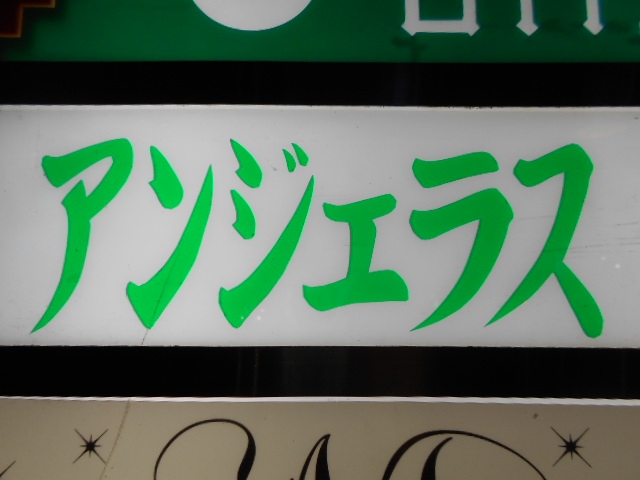 高知 スナック アンジェラス