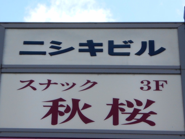 スナック 秋桜