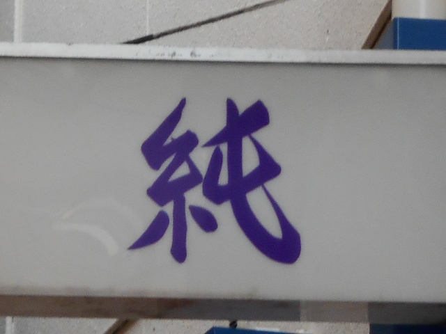 福島 スナック 純