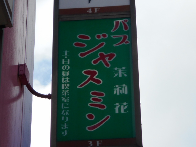 パブ ジャスミン