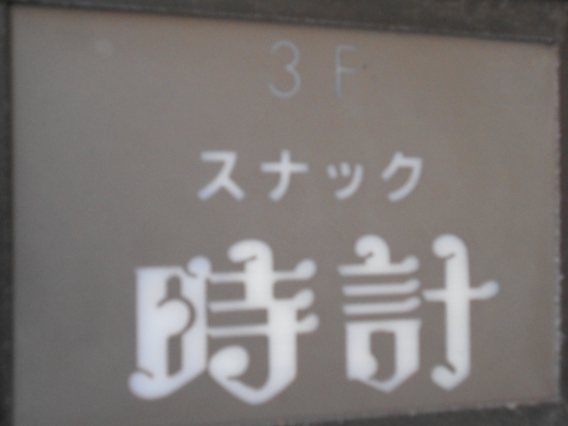 小倉 スナック 時計