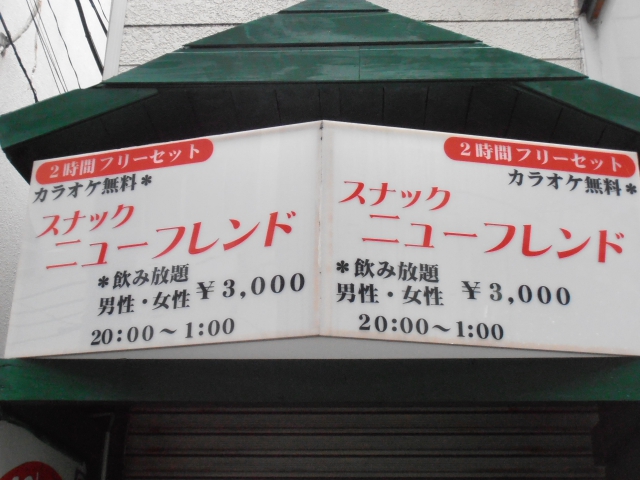 スナックニューフレンド