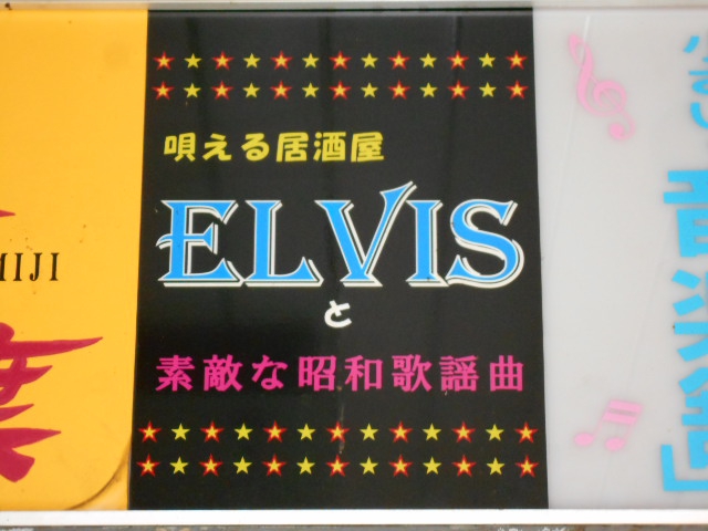 中野 唄える居酒屋 ELVIS