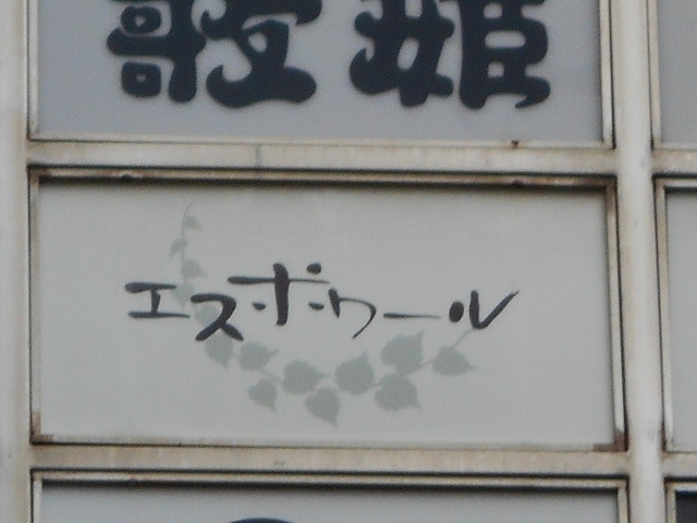 小倉 スナック エスポワール