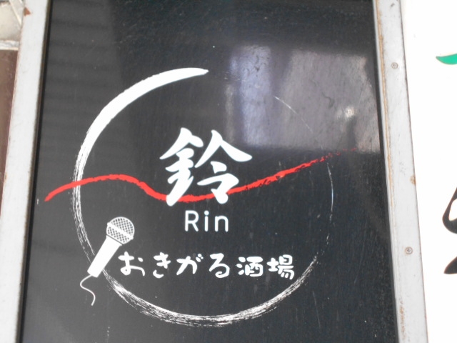 大津 おきがる酒場 鈴 Rin