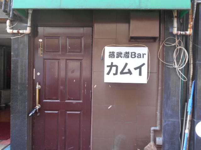 落武者Bar カムイ