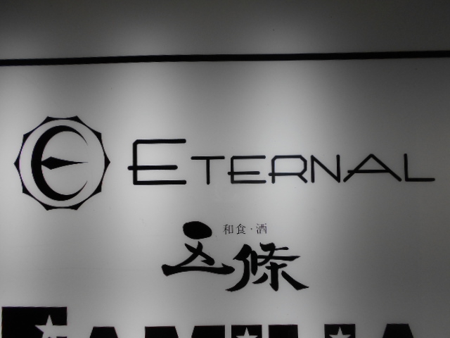 エターナル  ETERNAL