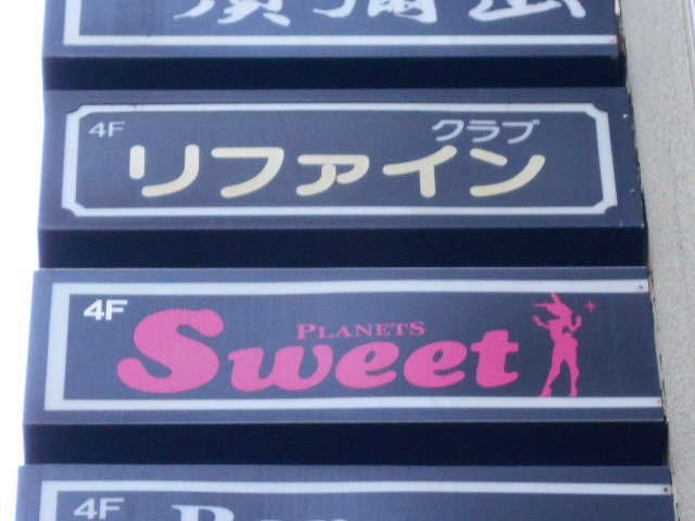 クラブ リファイン