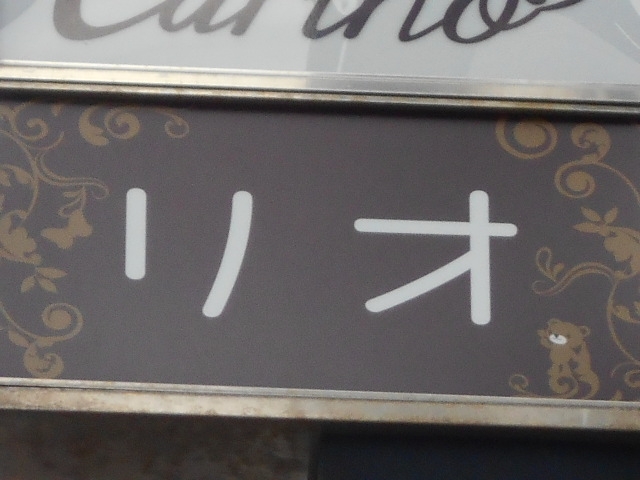 神戸 三宮 スナック リオ