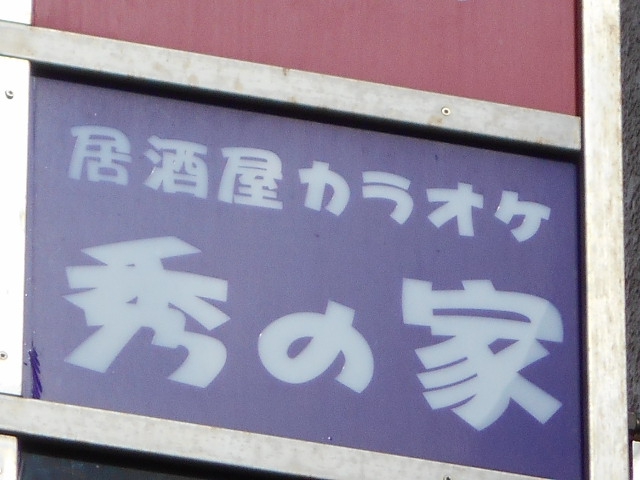 居酒屋カラオケ 秀の家