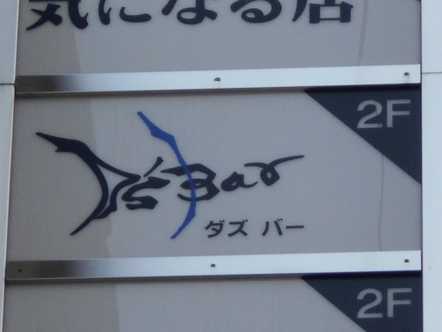 D'sBar(ダズバー)