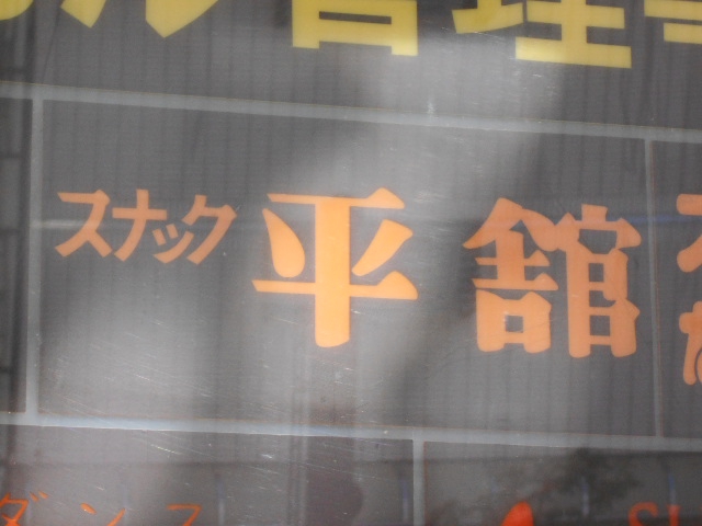 すすきの スナック 平館