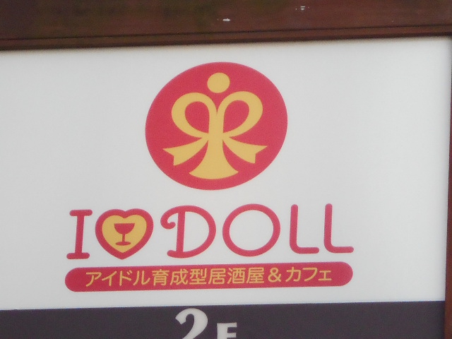 アイドル育成型ライブカフェ アイドール