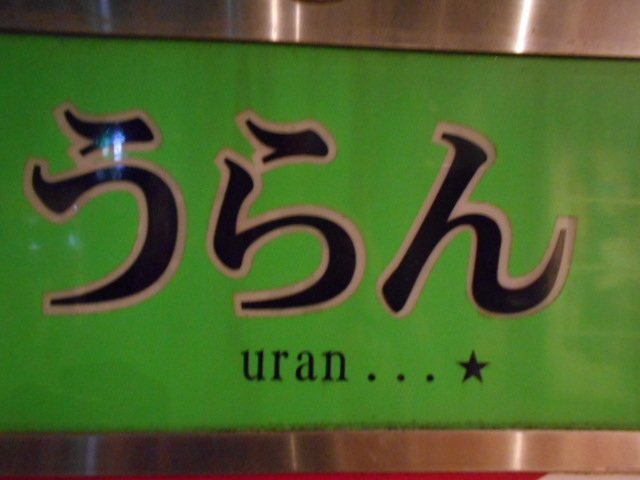 高知 スナック うらん