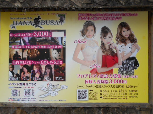 甲府 クラブ ハナブサ HANABUSA