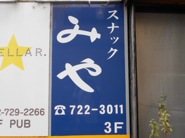 スナック みや