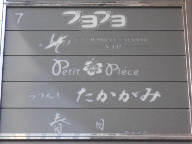 ニューハーフバー プヨプヨ