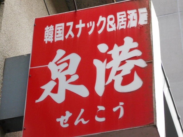 韓国スナック 泉港