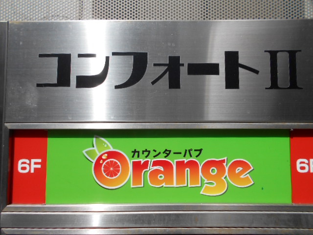 練馬 カウンターパブOrange