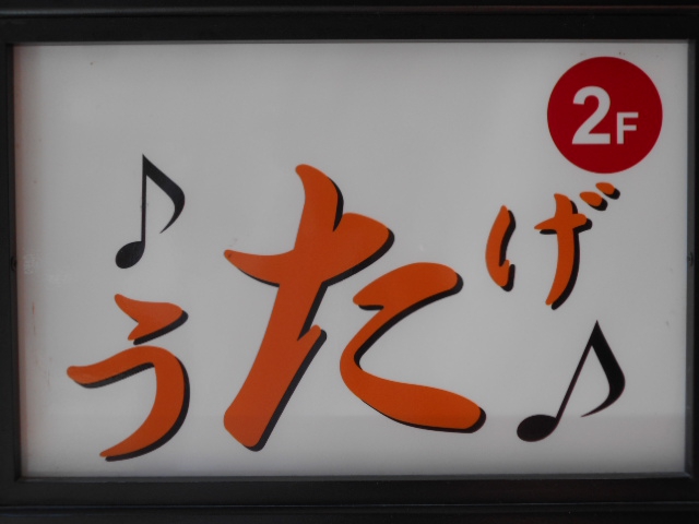 旭川 スナック うたげ
