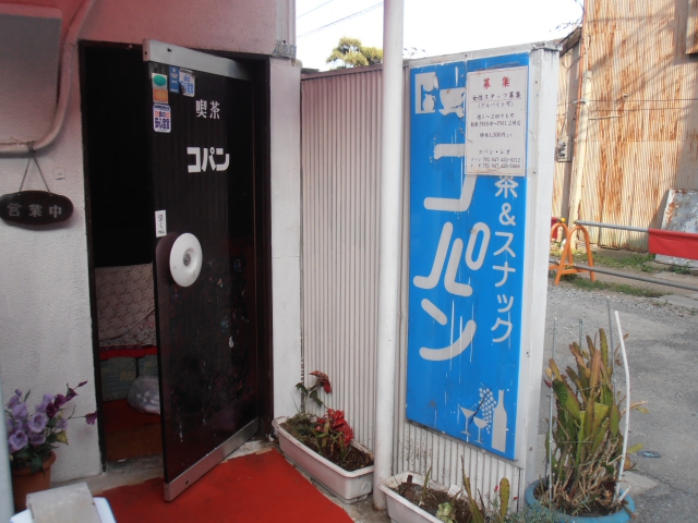 船橋 スナック コパン