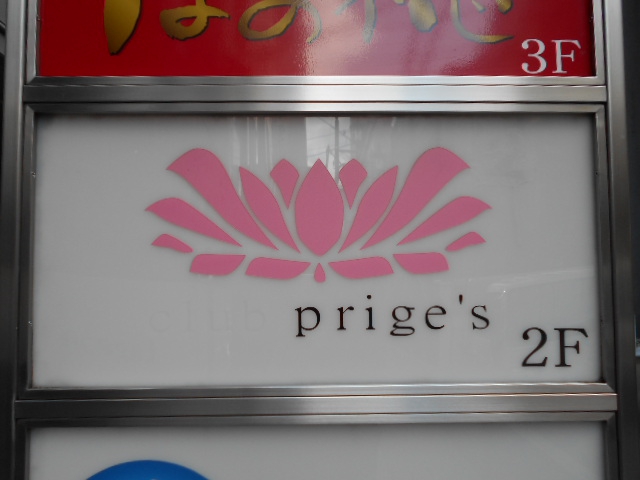 大宮 スナック prige's