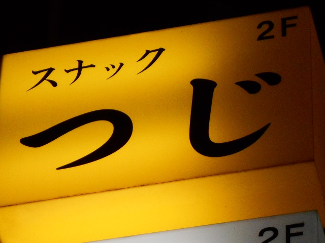 スナック つじ