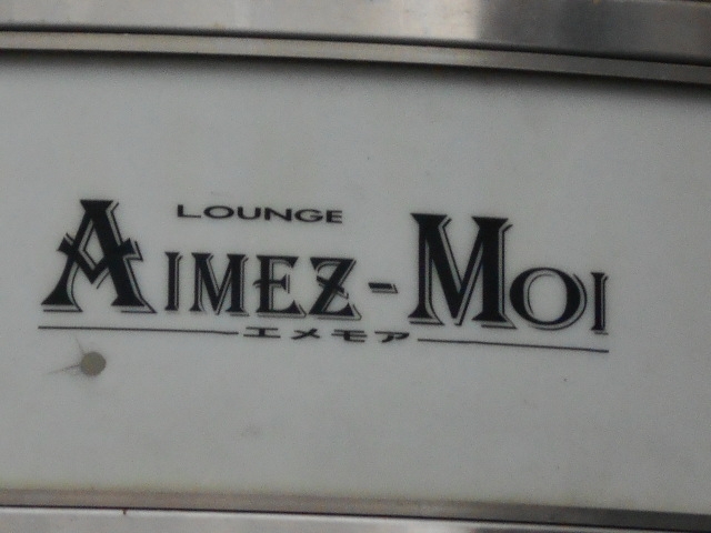 岡山 ラウンジ エメモア AIMEZ-MOI