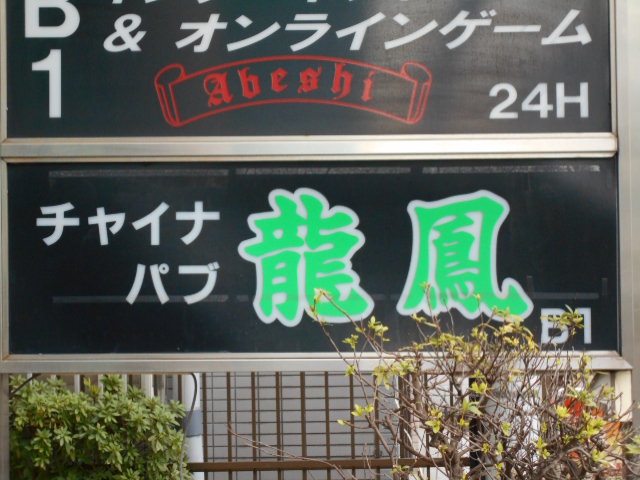 西川口 チャイナパブ龍鳳