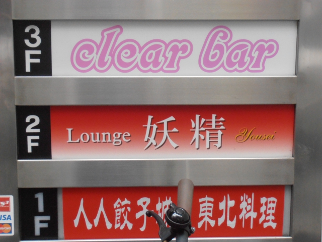 ラウンジ妖精
