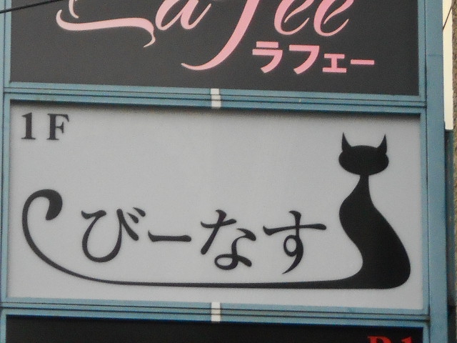 湯島 スナック びーなす