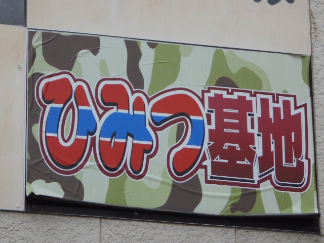 大山 ひみつ基地（駄菓子＆カウンターバー）
