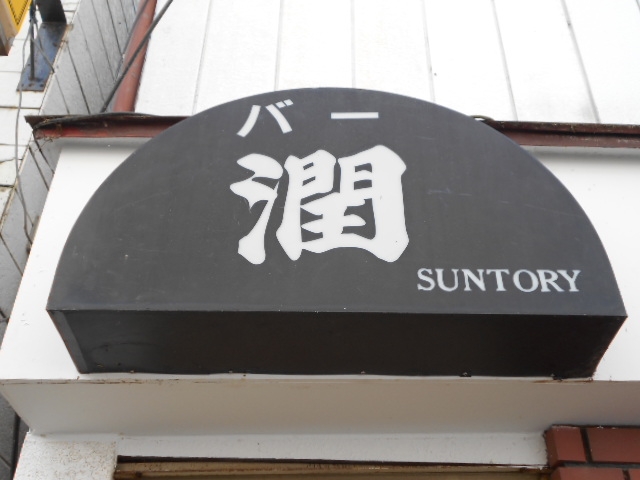 水沢 バー 潤