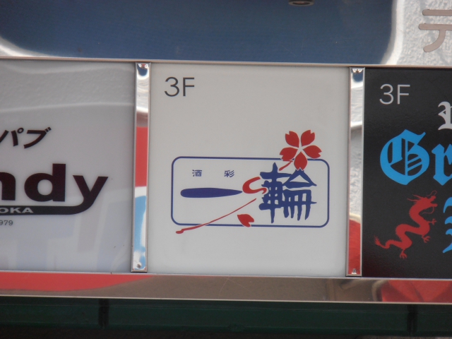 スナック一輪