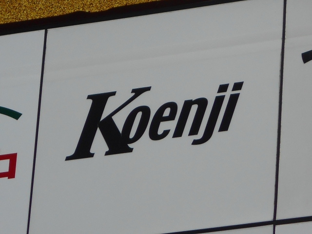 コウエンジ Koenji