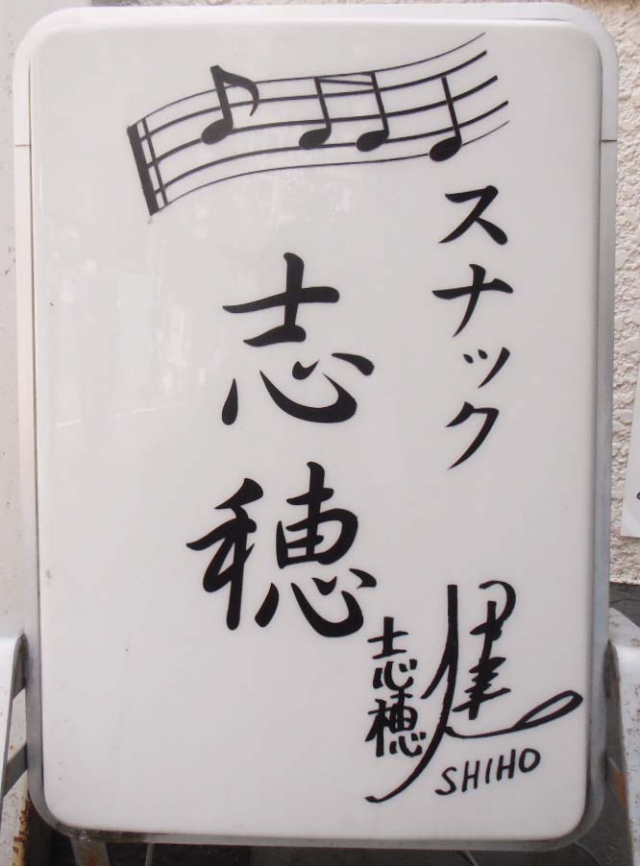 スナック志穂