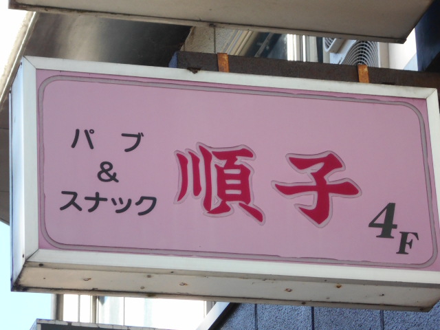 高崎 スナック 順子