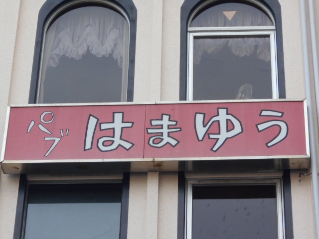 パブ はまゆう