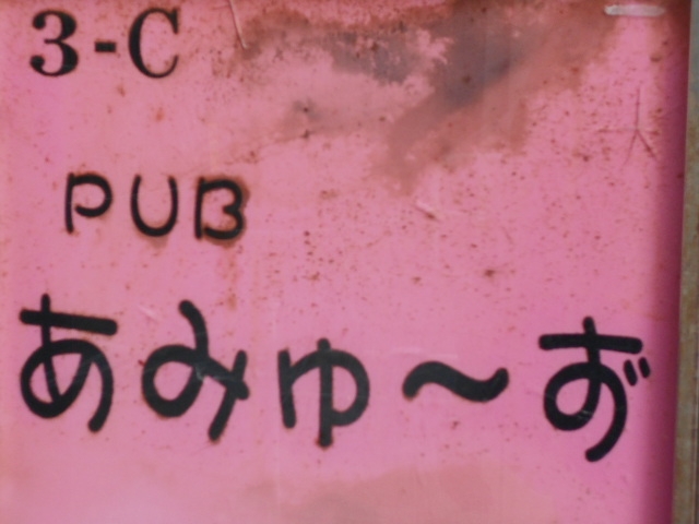那覇 カラオケPUB あみゅ～ず